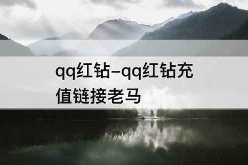 qq红钻-qq红钻充值链接老马