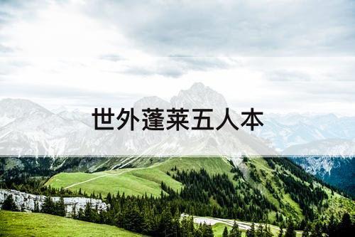 世外蓬莱五人本