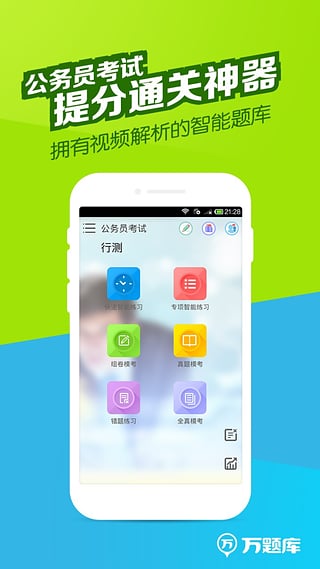 公务员万题库截图