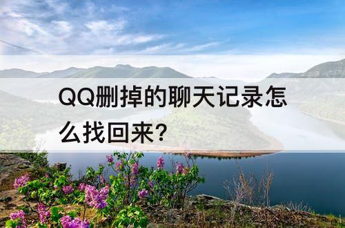 QQ删掉的聊天记录怎么找回来?