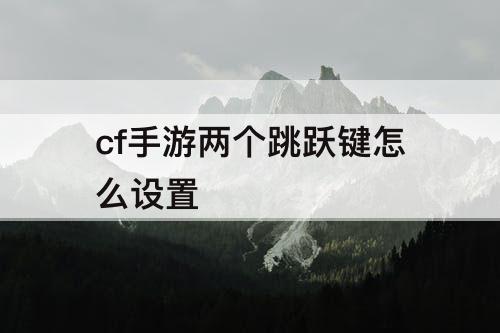 cf手游两个跳跃键怎么设置