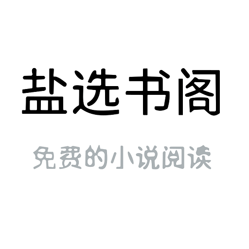 盐选书阁在线阅读