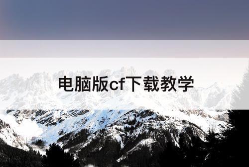 电脑版cf下载教学