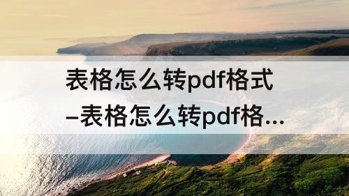 表格怎么转pdf格式-表格怎么转pdf格式的图片