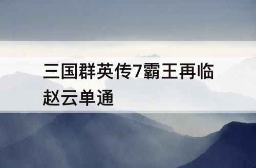 三国群英传7霸王再临赵云单通