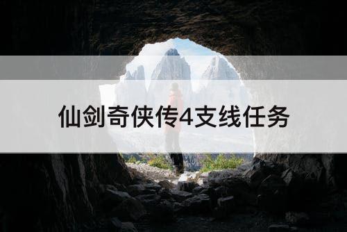 仙剑奇侠传4支线任务