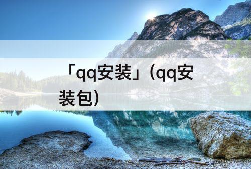 「qq安装」(qq安装包)