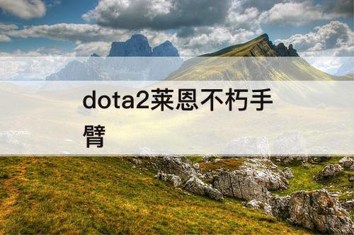dota2莱恩不朽手臂