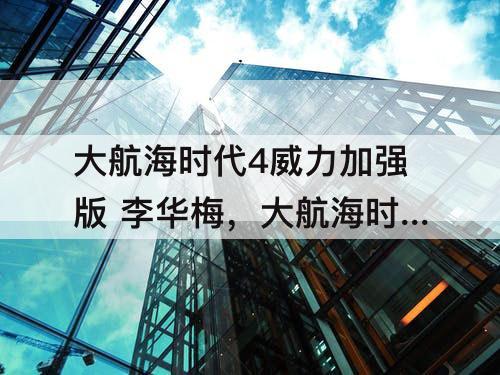 大航海时代4威力加强版 李华梅，大航海时代4威力加强版 李华梅篇