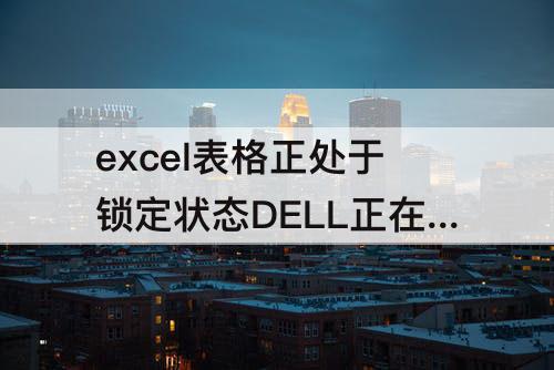 excel表格正处于锁定状态DELL正在编辑