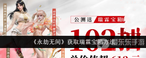 永劫无间瑞霖宝箱获取全攻略