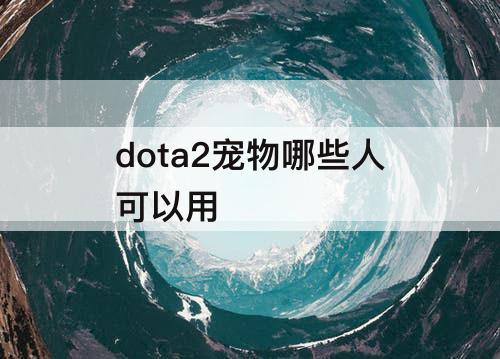 dota2宠物哪些人可以用