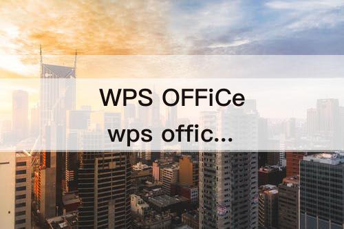 WPS OFFiCe wps office和金山文档的关系