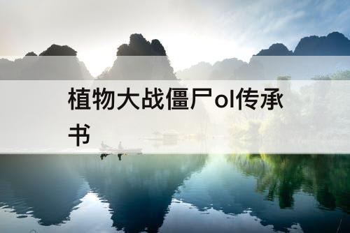 植物大战僵尸ol传承书