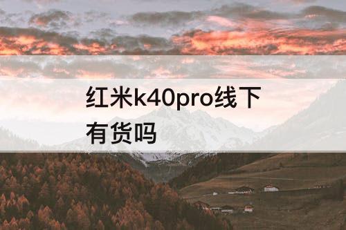 红米k40pro线下有货吗