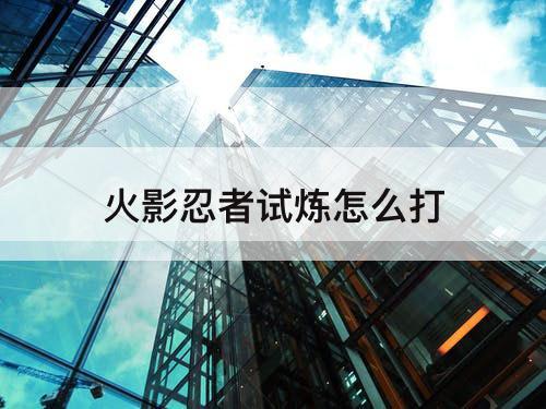 火影忍者试炼怎么打
