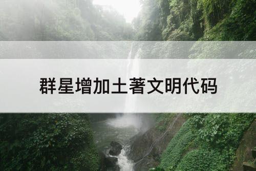 群星增加土著文明代码