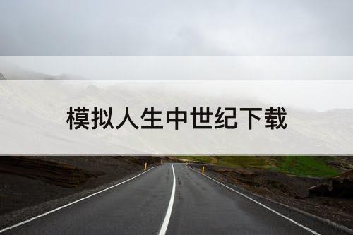 模拟人生中世纪下载