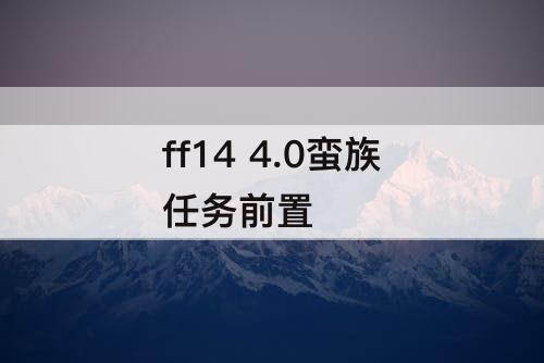 ff14 4.0蛮族任务前置