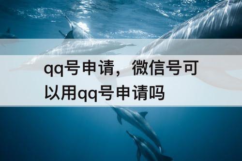 qq号申请，微信号可以用qq号申请吗
