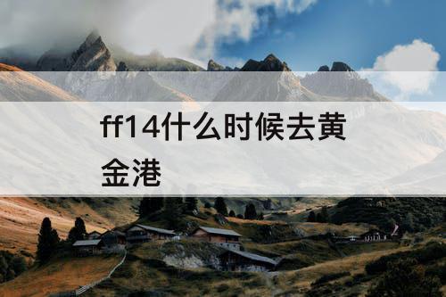 ff14什么时候去黄金港