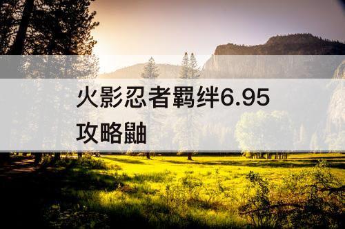 火影忍者羁绊6.95攻略鼬