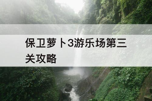 保卫萝卜3游乐场第三关攻略