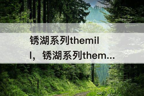 锈湖系列themill，锈湖系列themill成就