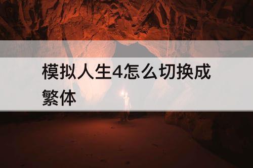 模拟人生4怎么切换成繁体