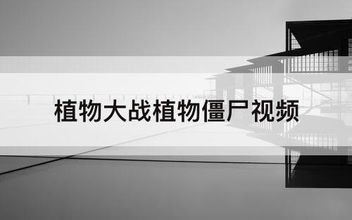 植物大战植物僵尸视频