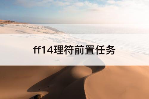 ff14理符前置任务