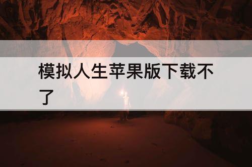 模拟人生苹果版下载不了
