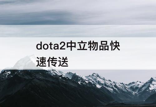 dota2中立物品快速传送