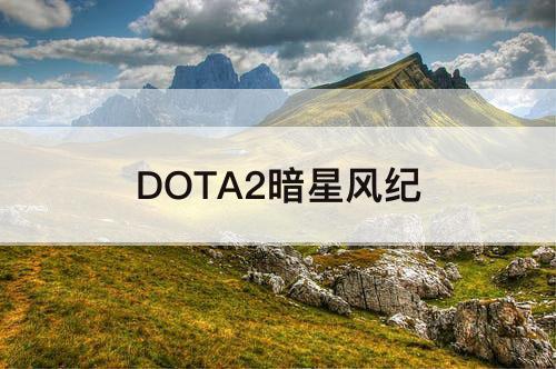 DOTA2暗星风纪