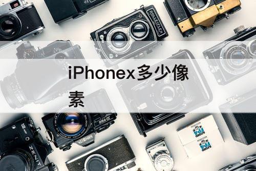 iPhonex多少像素