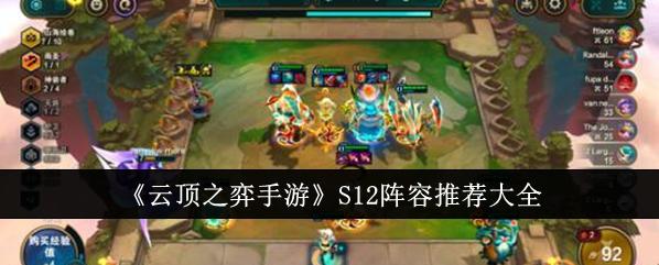 云顶之弈手游：S12 阵容大揭秘
