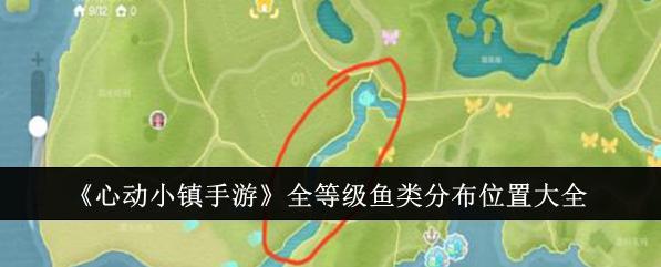 心动小镇手游全等级鱼类分布位置一览