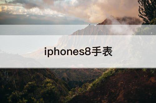 iphones8手表