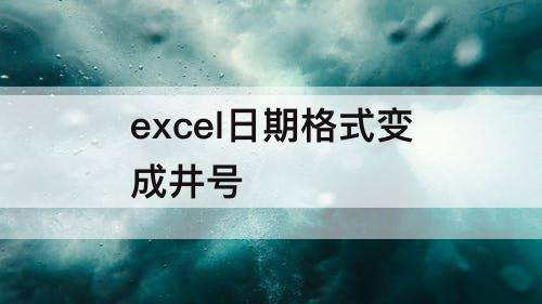 excel日期格式变成井号