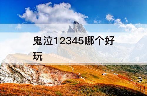 鬼泣12345哪个好玩