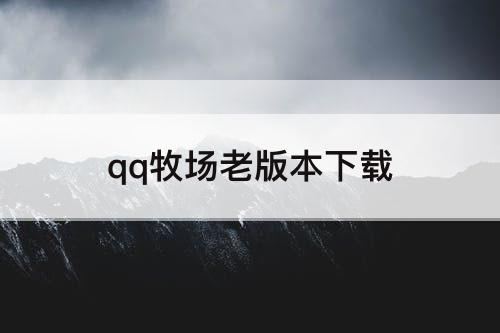 qq牧场老版本下载