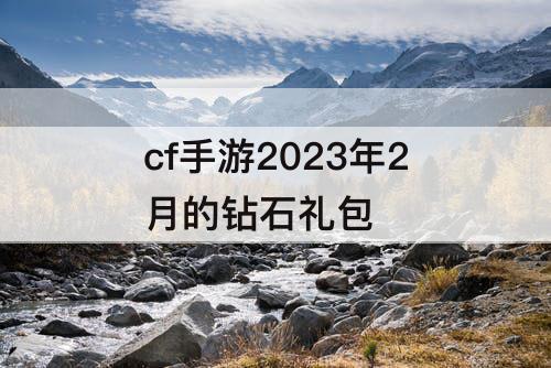 cf手游2023年2月的钻石礼包