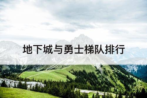 地下城与勇士梯队排行