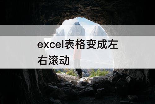 excel表格变成左右滚动