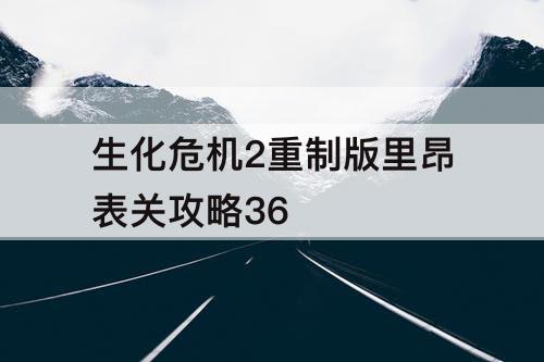 生化危机2重制版里昂表关攻略36