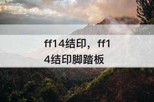 ff14结印，ff14结印脚踏板