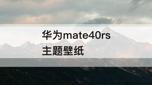 华为mate40rs主题壁纸