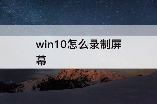 win10怎么录制屏幕