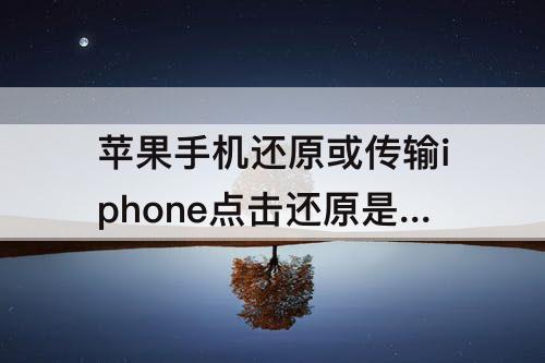 苹果手机还原或传输iphone点击还原是什么