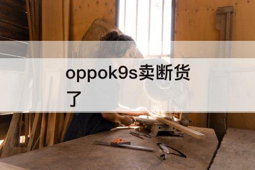 oppok9s卖断货了